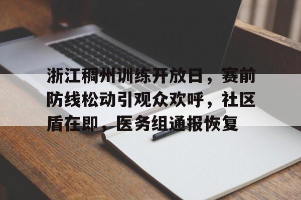 浙江稠州训练开放日，赛前防线松动引观众欢呼，社区盾在即，医务组通报恢复的简单介绍-开云kaiyun彩票